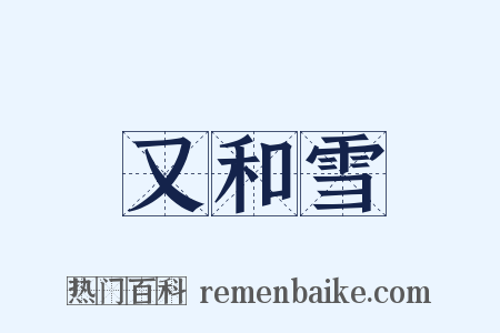 又和雪是什么意思的图片